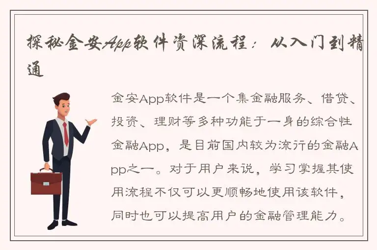 探秘金安App软件资深流程：从入门到精通