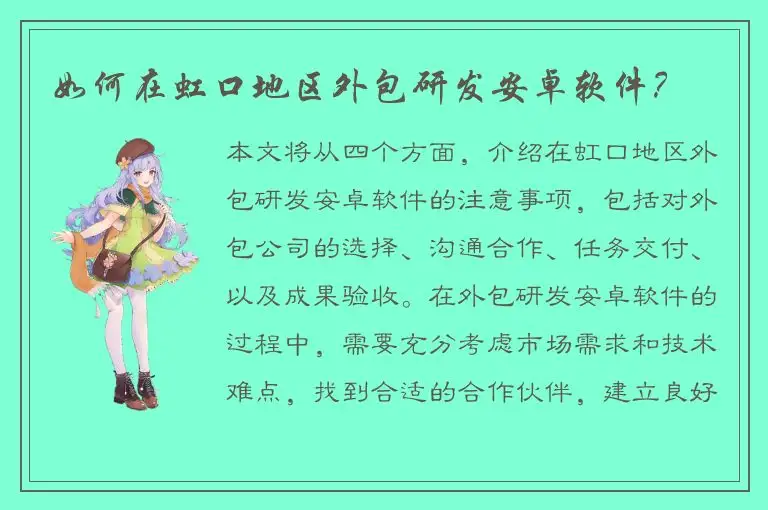 如何在虹口地区外包研发安卓软件？