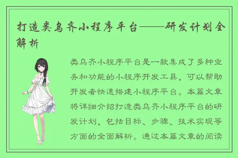 打造类乌齐小程序平台——研发计划全解析