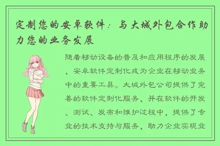 定制您的安卓软件：与大城外包合作助力您的业务发展