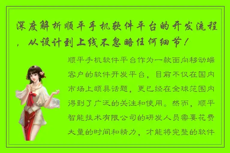 深度解析顺平手机软件平台的开发流程，从设计到上线不忽略任何细节！