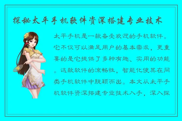 探秘太平手机软件资深搭建专业技术