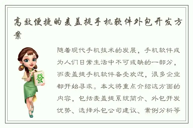 高效便捷的麦盖提手机软件外包开发方案
