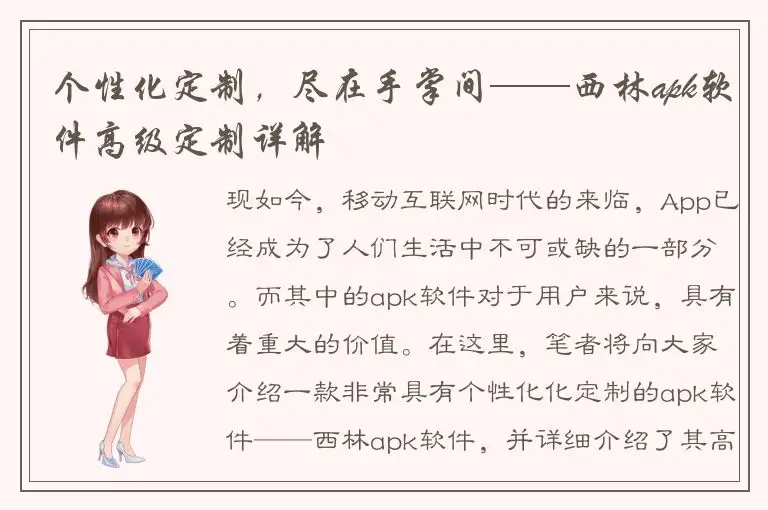 个性化定制，尽在手掌间——西林apk软件高级定制详解