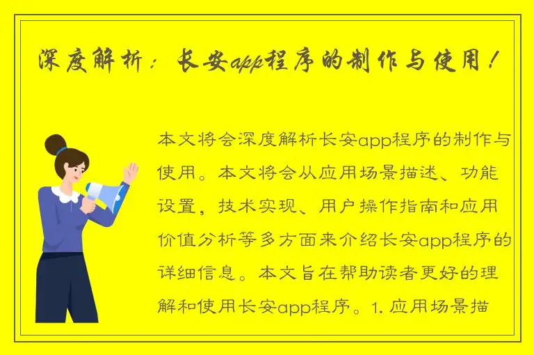 深度解析：长安app程序的制作与使用！