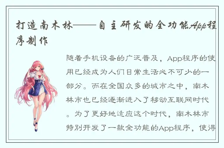 打造南木林——自主研发的全功能App程序制作