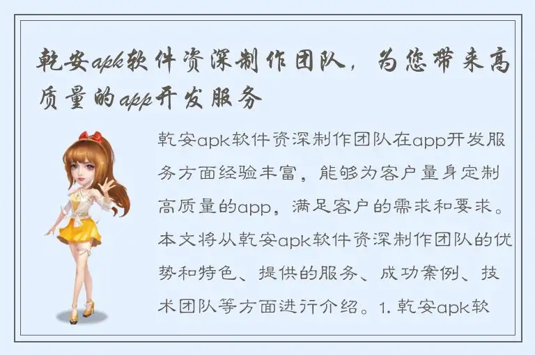 乾安apk软件资深制作团队，为您带来高质量的app开发服务