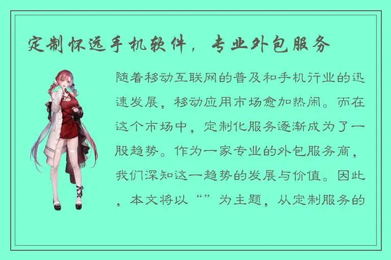 定制怀远手机软件，专业外包服务