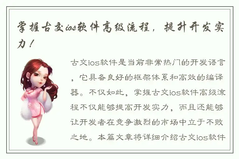 掌握古交ios软件高级流程，提升开发实力！