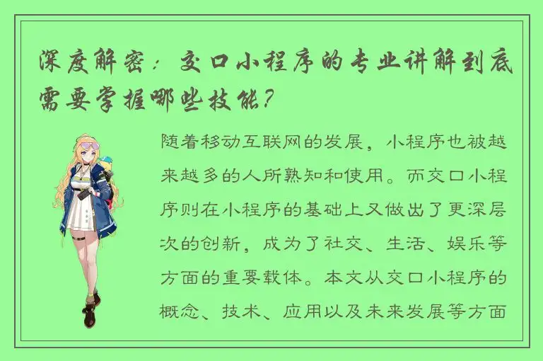 深度解密：交口小程序的专业讲解到底需要掌握哪些技能？