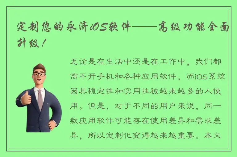 定制您的永济iOS软件——高级功能全面升级！