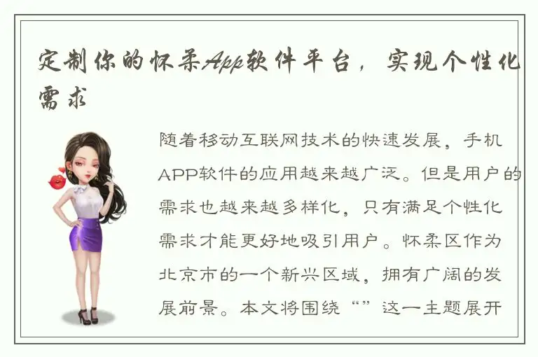 定制你的怀柔App软件平台，实现个性化需求