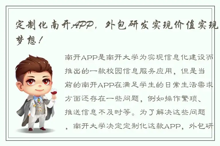 定制化南开APP，外包研发实现价值实现梦想！