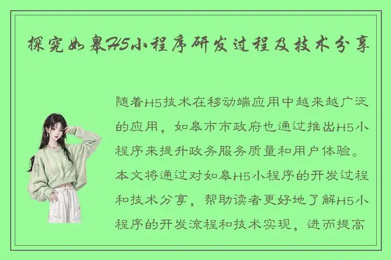 探究如皋H5小程序研发过程及技术分享