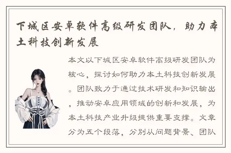下城区安卓软件高级研发团队，助力本土科技创新发展