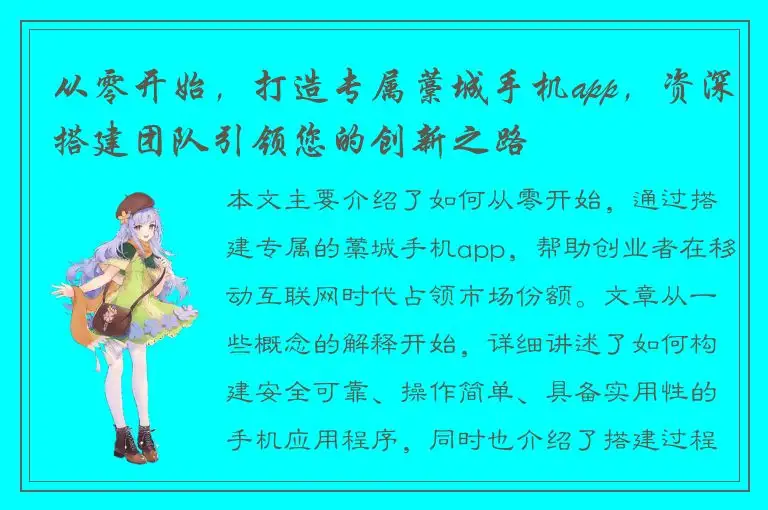 从零开始，打造专属藁城手机app，资深搭建团队引领您的创新之路