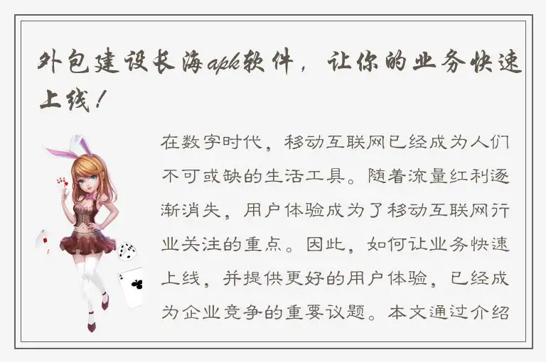 外包建设长海apk软件，让你的业务快速上线！