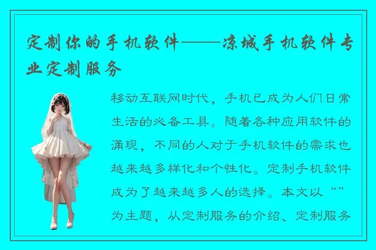 定制你的手机软件——凉城手机软件专业定制服务