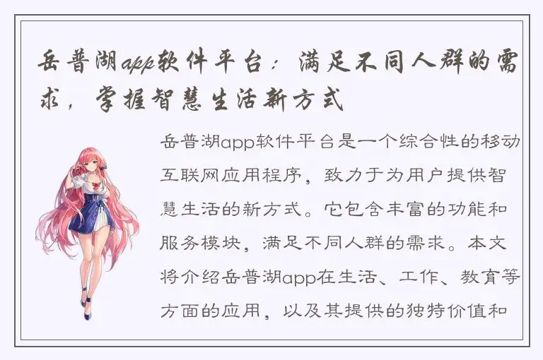 岳普湖app软件平台：满足不同人群的需求，掌握智慧生活新方式