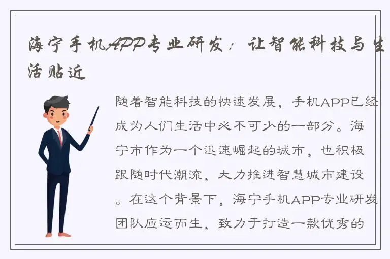 海宁手机APP专业研发：让智能科技与生活贴近