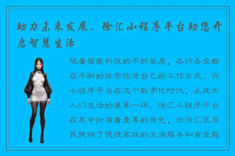 助力未来发展，徐汇小程序平台助您开启智慧生活