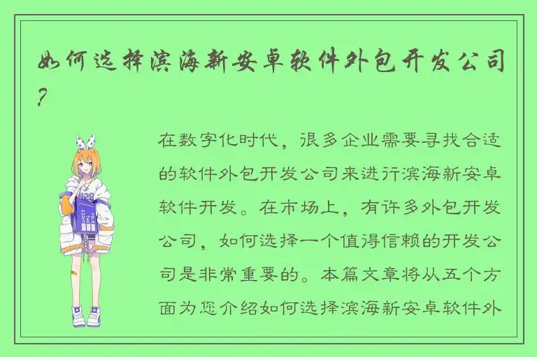 如何选择滨海新安卓软件外包开发公司？