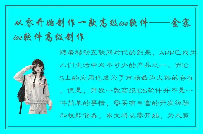 从零开始制作一款高级ios软件——金寨ios软件高级制作