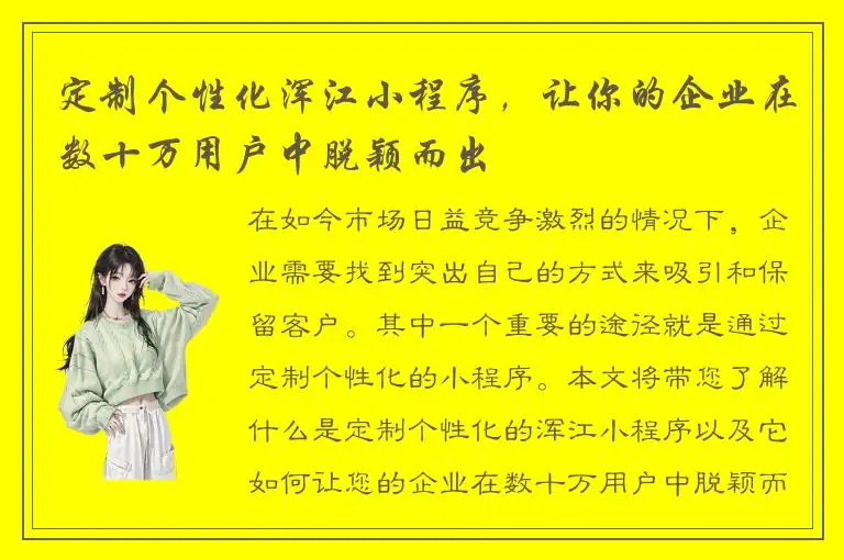 定制个性化浑江小程序，让你的企业在数十万用户中脱颖而出