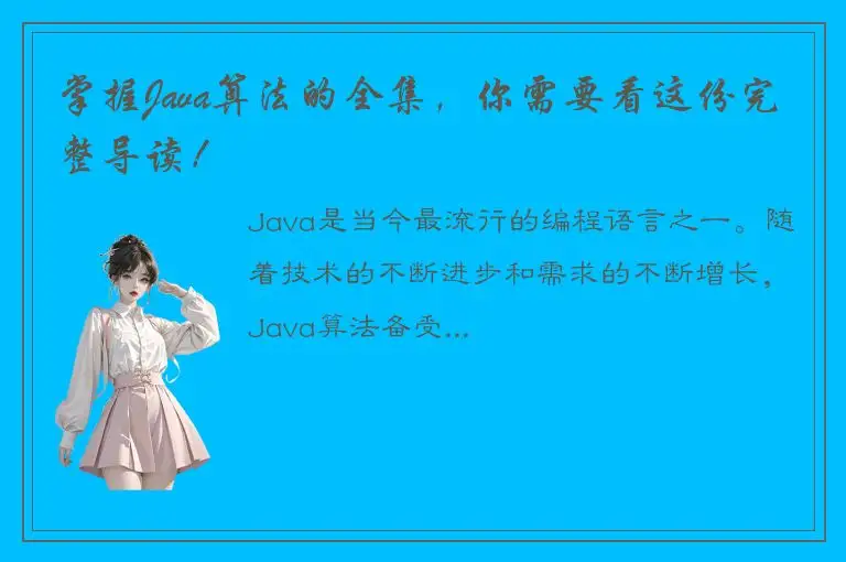 掌握Java算法的全集，你需要看这份完整导读！