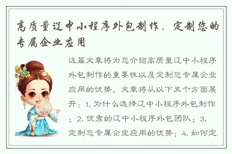 高质量辽中小程序外包制作，定制您的专属企业应用