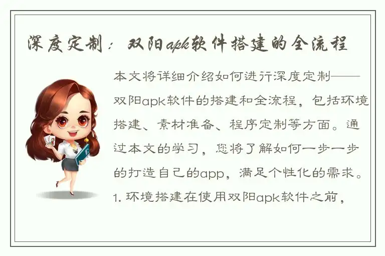 深度定制：双阳apk软件搭建的全流程