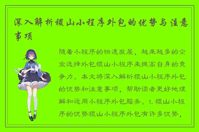 深入解析稷山小程序外包的优势与注意事项