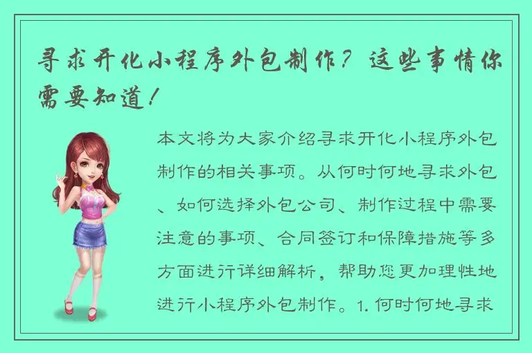寻求开化小程序外包制作？这些事情你需要知道！