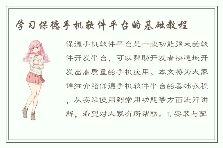 学习保德手机软件平台的基础教程