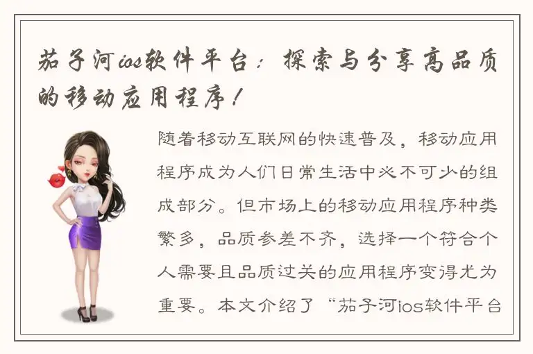 茄子河ios软件平台：探索与分享高品质的移动应用程序！