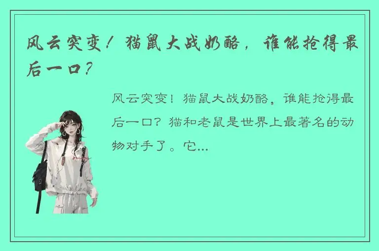 风云突变！猫鼠大战奶酪，谁能抢得最后一口？