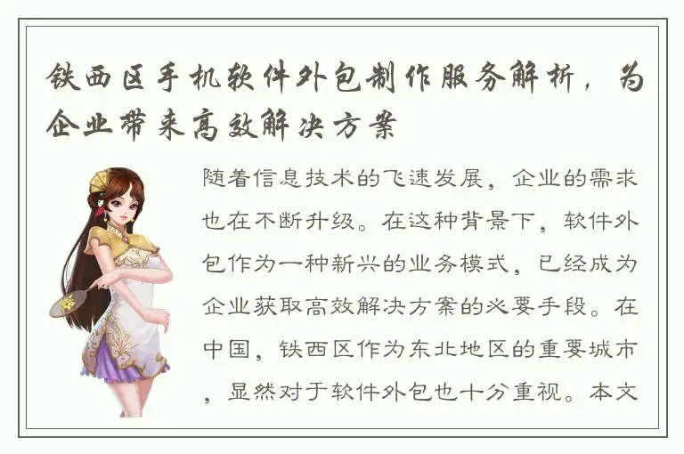 铁西区手机软件外包制作服务解析，为企业带来高效解决方案