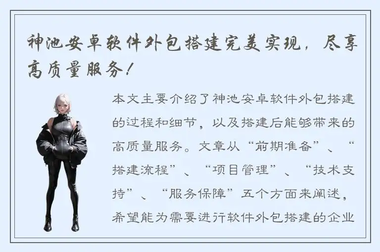 神池安卓软件外包搭建完美实现，尽享高质量服务！