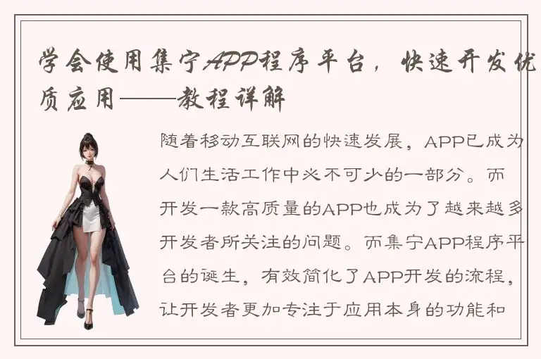 学会使用集宁APP程序平台，快速开发优质应用——教程详解