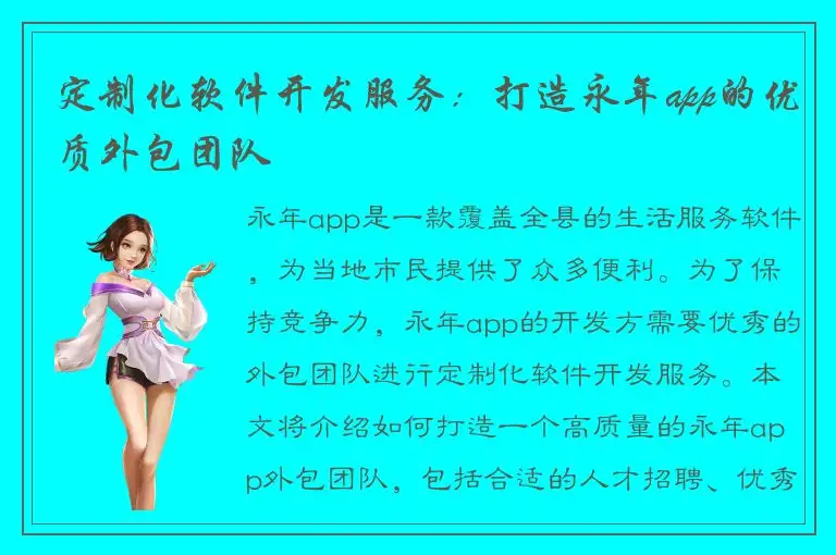 定制化软件开发服务：打造永年app的优质外包团队