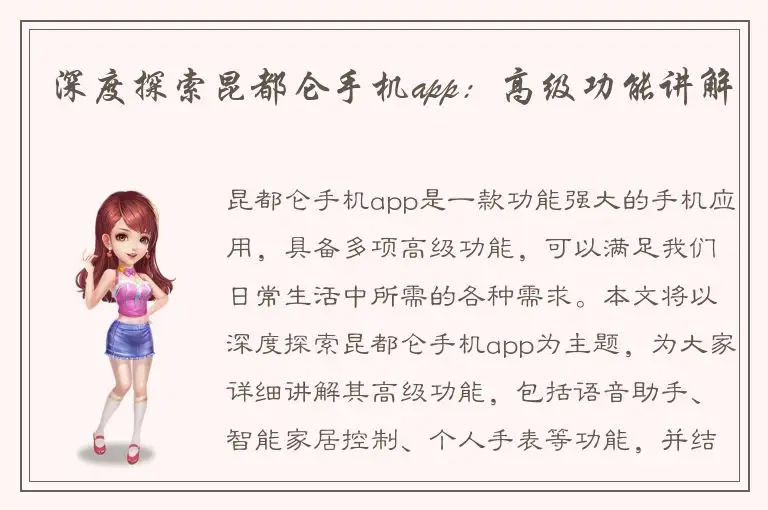 深度探索昆都仑手机app：高级功能讲解