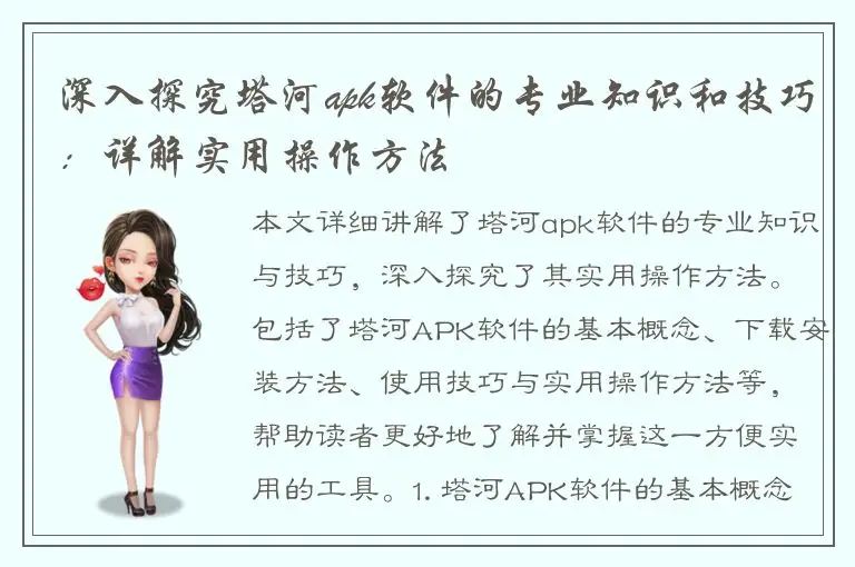 深入探究塔河apk软件的专业知识和技巧：详解实用操作方法