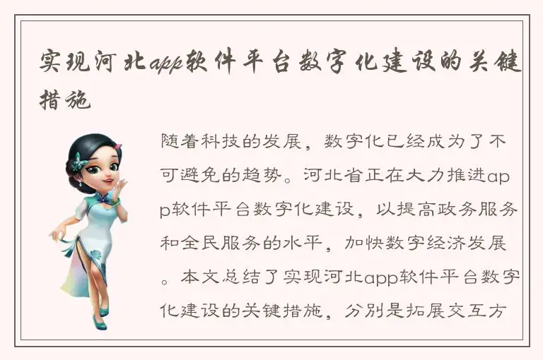 实现河北app软件平台数字化建设的关键措施