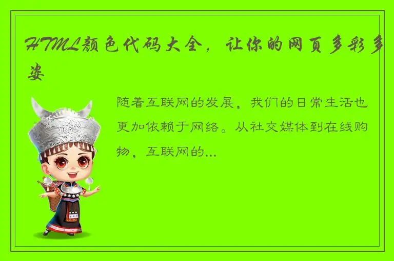 HTML颜色代码大全，让你的网页多彩多姿