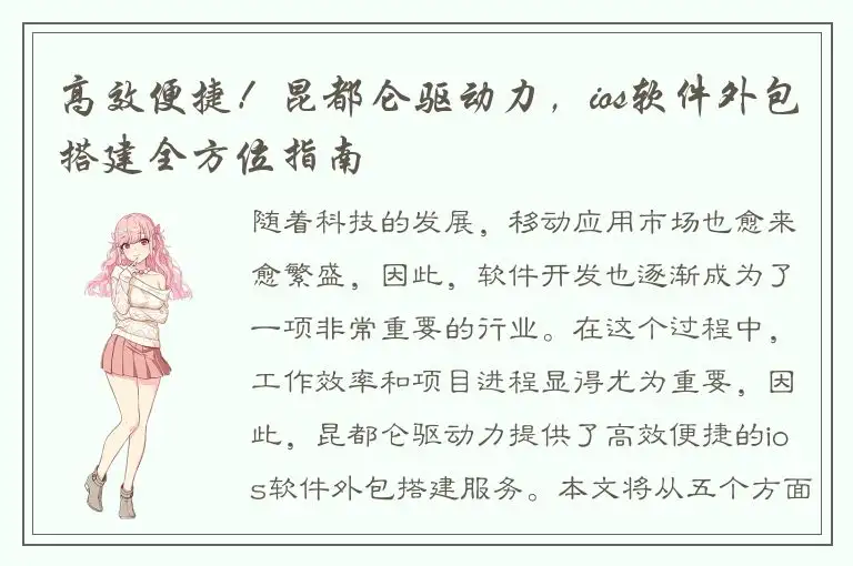 高效便捷！昆都仑驱动力，ios软件外包搭建全方位指南