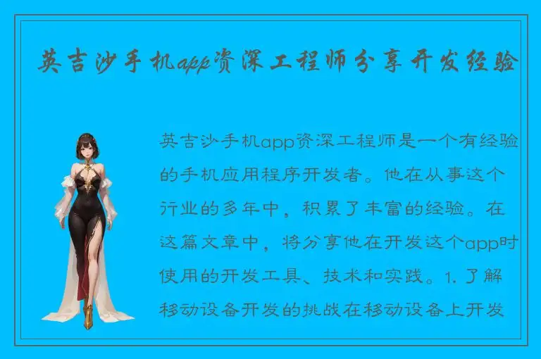 英吉沙手机app资深工程师分享开发经验