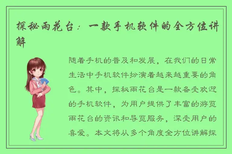 探秘雨花台：一款手机软件的全方位讲解