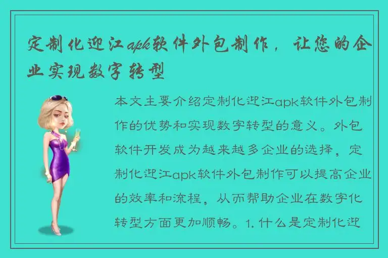定制化迎江apk软件外包制作，让您的企业实现数字转型