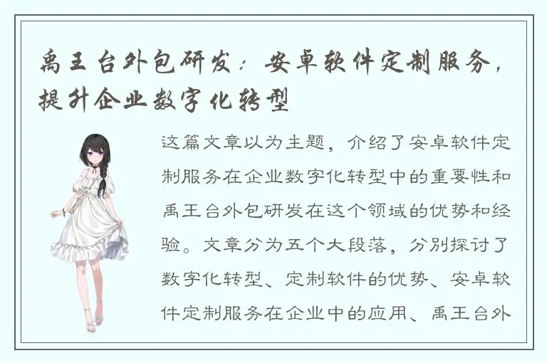 禹王台外包研发：安卓软件定制服务，提升企业数字化转型