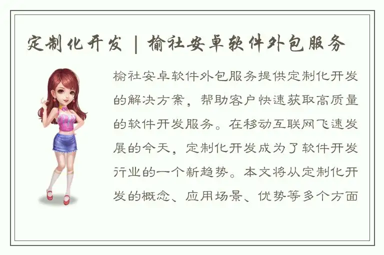 定制化开发 | 榆社安卓软件外包服务